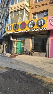 Sichuan Fire Noodles (Baotajie Branch)