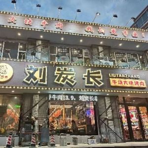 Liu Canzhang Niushao Dakuai BBQ (Nong'an, Changchun Store)