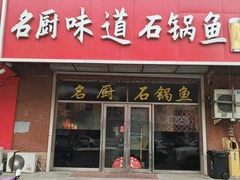 Mingchuan Taste Stone Pot Fish