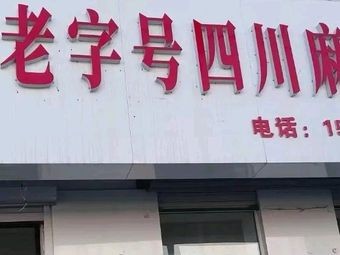 Cheng Ge Spicy Hot Pot