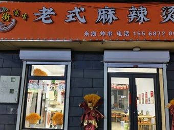 Street Full Flavor Old Style Spicy Hot Pot