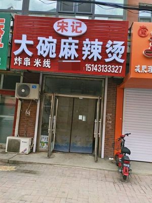 Song's Large Bowls Spicy Hot Pot & Noodles (Longdu Community Store)