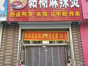 Gua Gua Sister Sticky Spicy Hot Pot