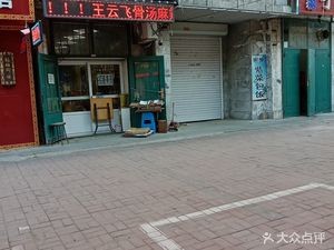 Wang Yunfei Bone Soup Spicy Hot Pot (Nong'an No.10 Middle School Branch)