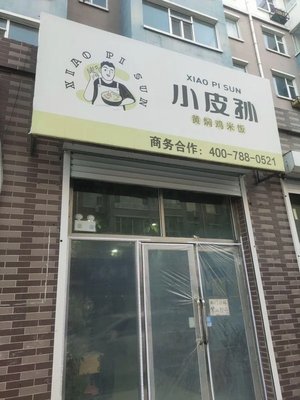 Xiao Pi Sun Braised Chicken Rice (Nong'an Branch)