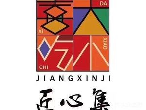 Da Xiao Xi Chi匠心集