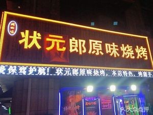 Zhuangyuan Lang Original BBQ (Wanda Huazhai Store)