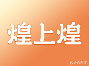 Huang Shang Huang (Kuancheng Wanda Store)