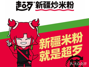 Chao Dai Xinjiang Fried Rice Noodles (Kuangcheng Wanda Branch)