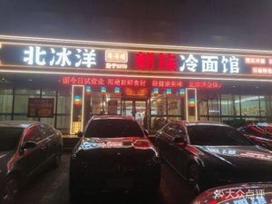Beijing Ocean Korean Cold Noodle House (Kaixuan Road Store)