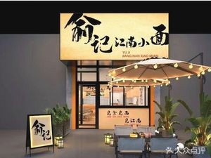 Yu's Jiangnan Little Noodles