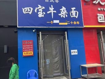 Si Bao Beef Noodles (Wanda Huazhai Branch)