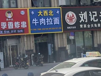 Da Xibei Beef Noodles (Wanda Huazhai Branch)