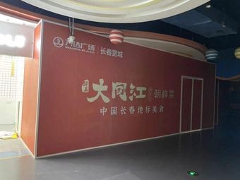 Dadongjiang Korean Cuisine (Kuangcheng Wanda Branch)