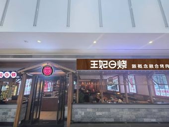 Guan's Royal Family Grill (Kuancheng Wanda Store)