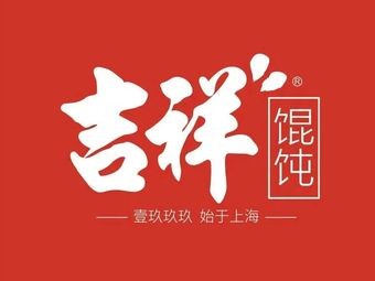 Jixiang Wonton (Changchun Railway Station Food Store)