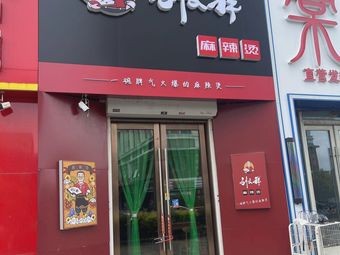 Liu Wenxiang Spicy Hot Pot (Wanda Huazhai Branch)