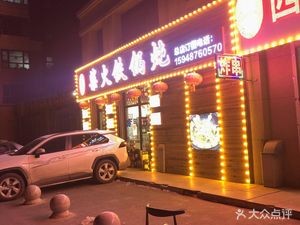 Lianjie Sichuan Spicy Hot Pot and Fried Skewers