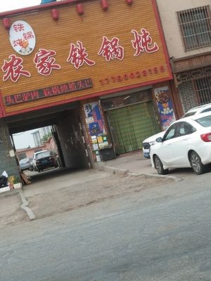 Farmer's Iron Pot Stew (Changde Street Branch)