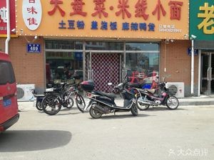 Baiwei Jia Special Big Plate Dish (Cai Bin Street Branch)