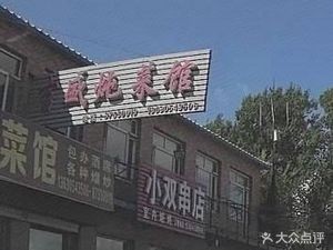 Jisheng Stewed Vegetable Restaurant