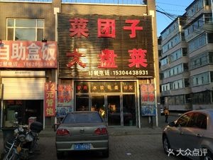 Caituanzi Big Plate Dish (Xincun Garden Branch)