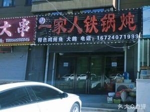 Northeast Family Iron Pot Stew