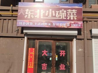 Big Northeast Small Bowl Dishes (Helong Head Store)