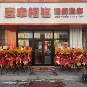 Yi Shuan Chengming Self-Service Hot Pot (Kuan Cheng Branch)