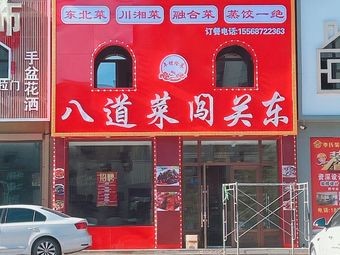 Eight Dishes Crossing the East (闯关东)