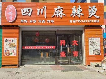 Eight Hundred Bowls Sichuan Spicy Hot Pot