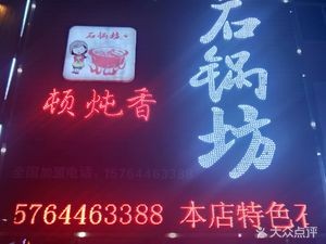 Dundunxiang Stone Pot Restaurant (Changde Street Store)