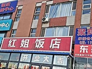 Red Sister Restaurant (Nan Yi Lu Store)