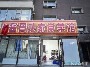 Lao Hongda Sauce Bone Home-style Restaurant