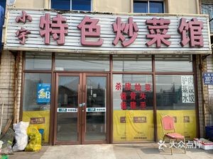 Xiao Yu Specialty Stir-Fry Restaurant