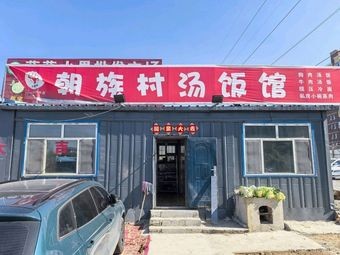 Chaoshu Village Soup Restaurant