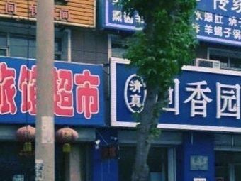 Hui Xiang Yuan Hotel