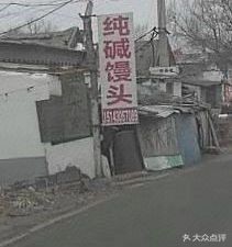 Pure Alkali Steamed Bun