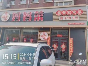 Mom's Cooking (Rongfa Middle Road Branch)