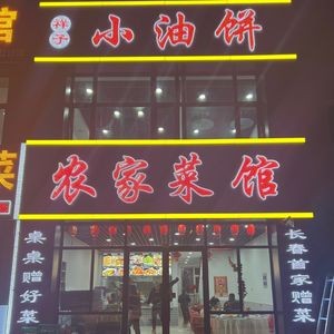 Xiangzi Small Oil Cake Farmhouse Restaurant (Chengkai Meiyu Branch)