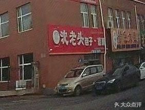 Shen Old Man Dumplings (Mishazi Shangde Branch)