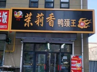Moli Xiang Duck Neck King (Huadacheng Branch)