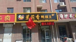 Moli Xiang Duck Neck King (Wulong Tenth City Branch)