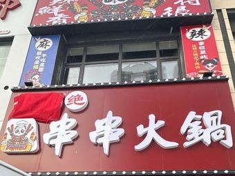 Shu Wei Jue Chuan Chuan Hot Pot (Zhonghai Shangxuefu Store)