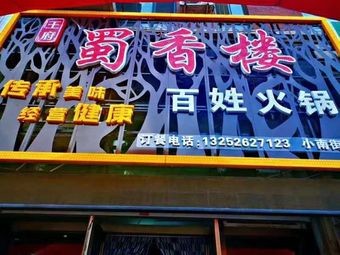 Wangfu Shuxiang Lou People's Hot Pot (Xiaonan Street Branch)