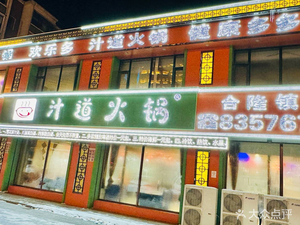 Zhi Dao Hot Pot (Xiaoguang Road Store)