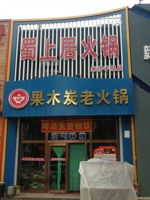 Shu Shang Ju Hot Pot (Mishazi Head Branch)