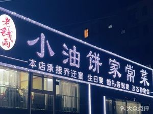 Xiao You Bing Home-style Cuisine (Xiaonan Street Store)
