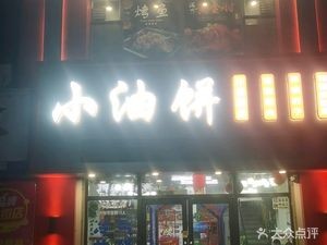 Lao Gengji Small Oil Cake Home-style Restaurant