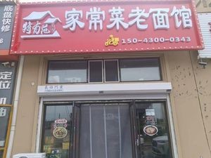 Te You Fan Home-style Restaurant Old Noodle Shop